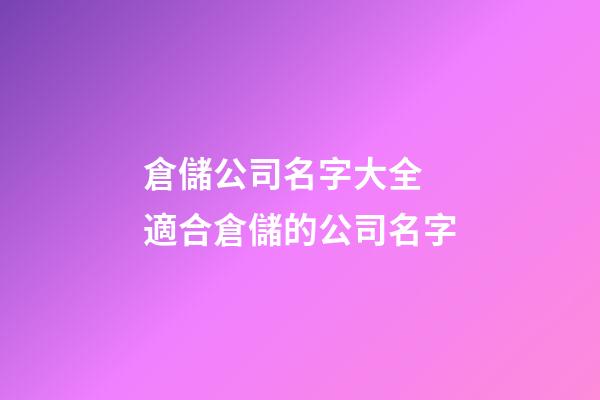 倉儲公司名字大全 適合倉儲的公司名字-第1張-公司起名-玄機派